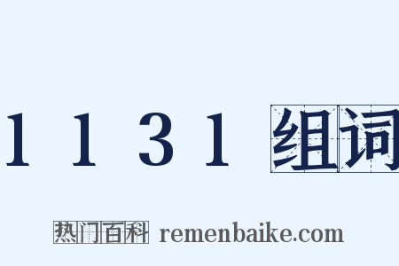 1131组词是什么意思的图片